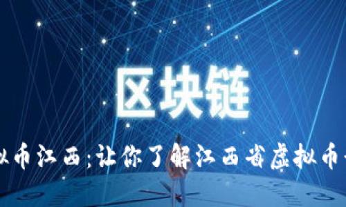 虚拟币江西:让你了解江西省虚拟币行情