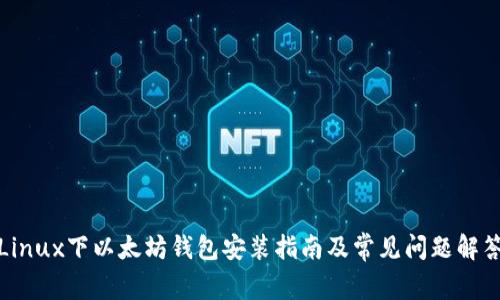 Linux下以太坊钱包安装指南及常见问题解答