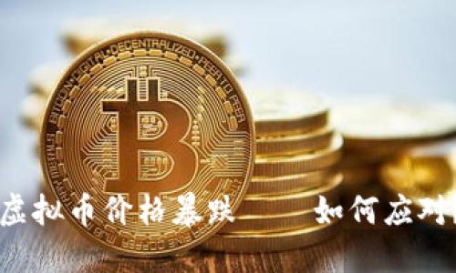 虚拟币价格暴跌——如何应对?