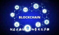 创建区块链钱包的费用及