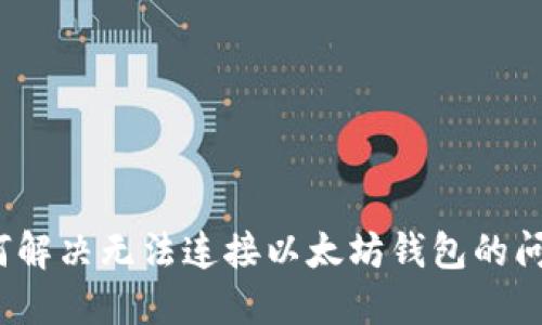 如何解决无法连接以太坊钱包的问题?