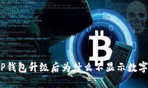 TP钱包升级后为什么不显示数字?