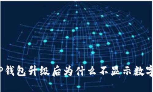 TP钱包升级后为什么不显示数字?