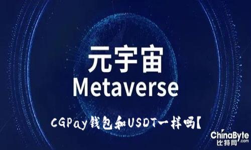 CGPay钱包和USDT一样吗?