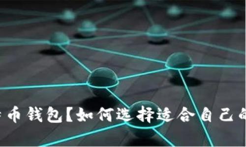 有哪几种比特币钱包?如何选择适合自己的比特币钱包?