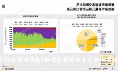 有哪几种比特币钱包？如何选择适合自己的比特