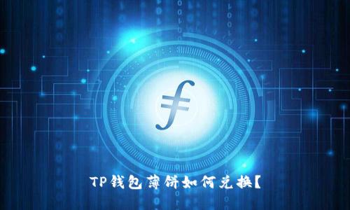 TP钱包薄饼如何兑换?
