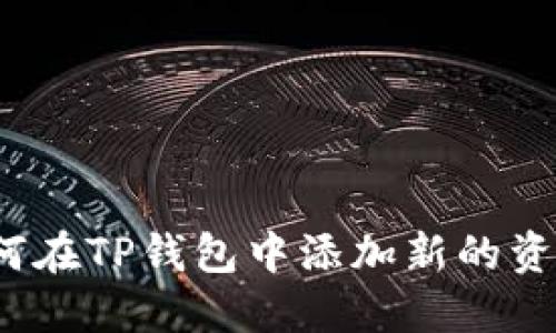 如何在TP钱包中添加新的资产?