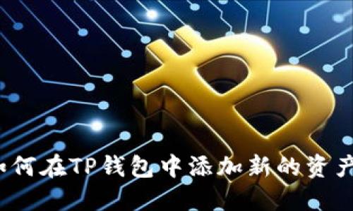 如何在TP钱包中添加新的资产?