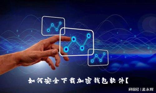 如何安全下载加密钱包软件?