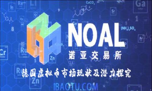 德国虚拟币市场现状及潜力探究
