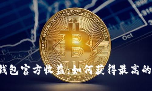 以太坊钱包官方收益:如何获得最高的收益率?
