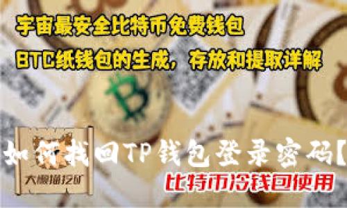 如何找回TP钱包登录密码?