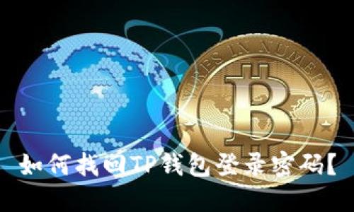 如何找回TP钱包登录密码?
