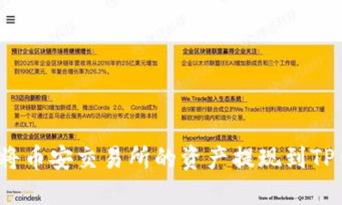 如何将币安交易所的资产提现到TP钱包?