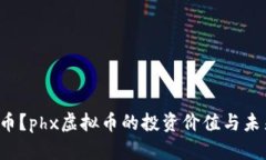 什么是phx虚拟币？phx虚拟