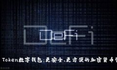 IM Token数字钱包：更安全、