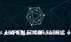 以太坊钱包如何提usdt到火