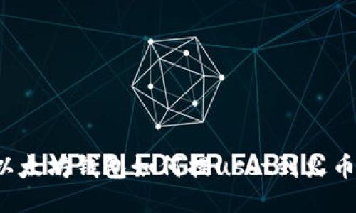 以太坊钱包如何提usdt到火币?