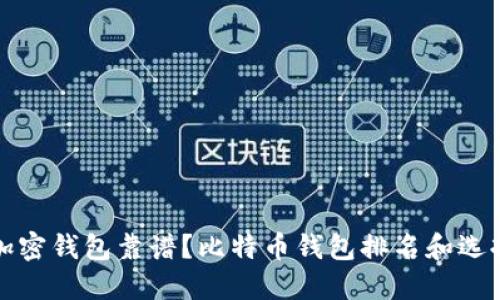 哪个加密钱包靠谱?比特币钱包排名和选择指南