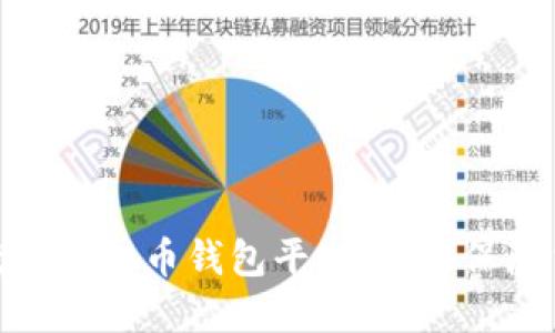 选择优秀的虚拟币钱包平台,全面保障货币安全