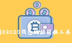 以太坊ERC20钱包地址转换工