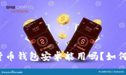 加密货币钱包安卓能用吗？如何使用？