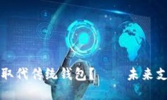 数字货币将取代传统钱包