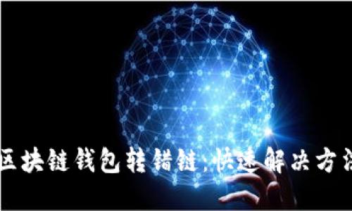 区块链钱包转错链:快速解决方法