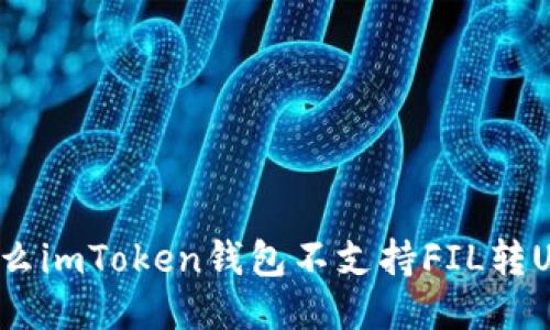 为什么imToken钱包不支持FIL转USDT?
