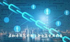 虚拟币钱包控制台命令及