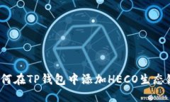 如何在TP钱包中添加HECO生