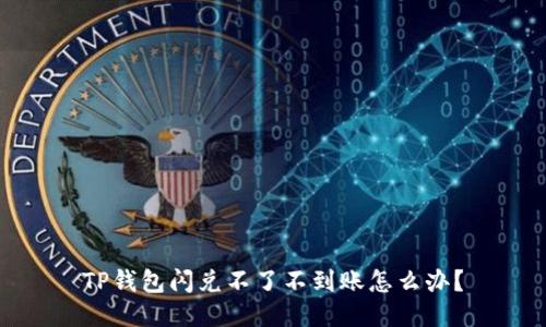 TP钱包闪兑不了不到账怎么办?