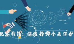TP冷钱包 vs 观察钱包: 您选择哪个来保护您的加密