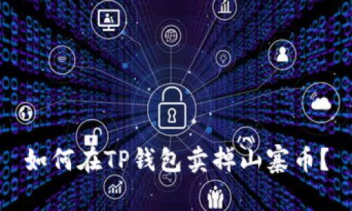 如何在TP钱包卖掉山寨币?
