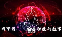 TP钱包官网下载——安全快