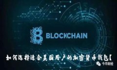 如何选择适合美国用户的