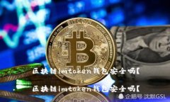 区块链imtoken钱包安全吗？