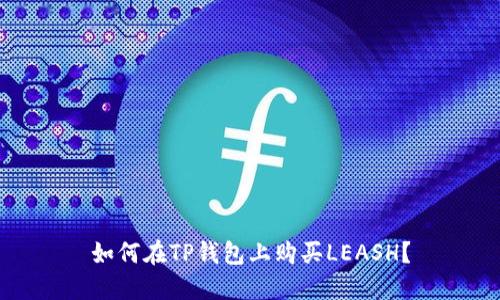 如何在TP钱包上购买LEASH?