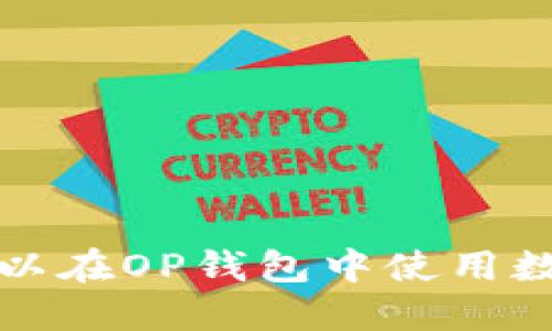 OP钱包使用指南:可以在OP钱包中使用数字货币进行购物吗?