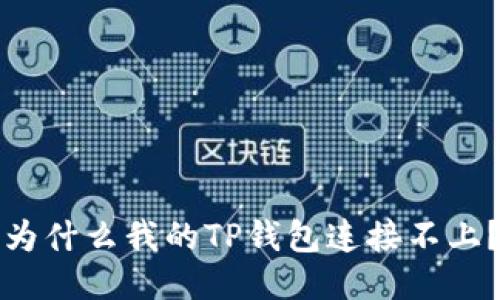为什么我的TP钱包连接不上?