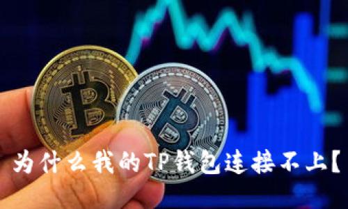 为什么我的TP钱包连接不上?