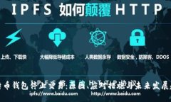 比特币钱包停止交易：原因、应对措施与未来发