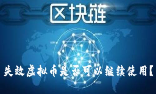 失效虚拟币是否可以继续使用?