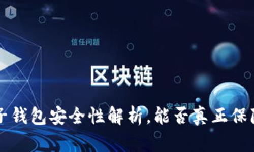 以太坊电子钱包安全性解析,能否真正保障用户隐私