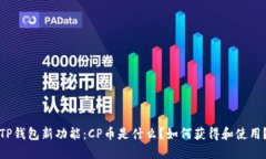 TP钱包新功能：CP币是什么？如何获得和使用？