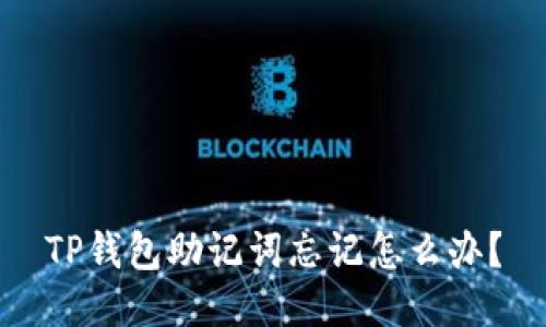 TP钱包助记词忘记怎么办?