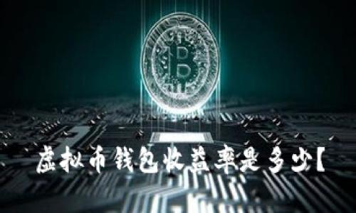 虚拟币钱包收益率是多少?