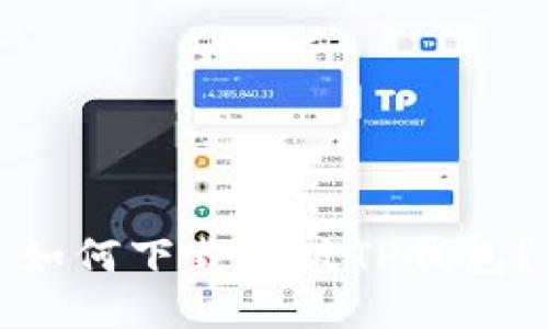 如何下载正版TP钱包?