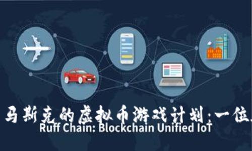 特斯拉 CEO 马斯克的虚拟币游戏计划:一位天才的新举动